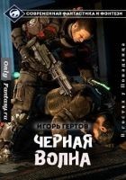 Читать книгу Чёрная Волна (СИ)