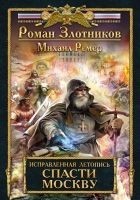 Читать книгу Спасти Москву