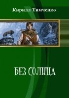 Читать книгу Без солнца