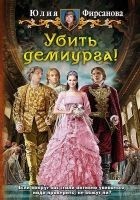 Читать книгу Убить демиурга!