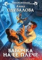Читать книгу Бабочка на ее плече
