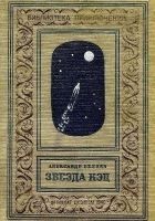 Читать книгу Звезда КЭЦ (илл. Г. Фитингофа)