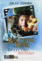 Читать книгу Властелин Колец: Братство Кольца
