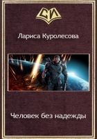 Читать книгу Человек без надежды (СИ)