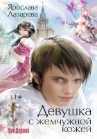 Читать книгу Девушка с жемчужной кожей