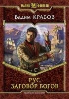 Читать книгу Рус. Заговор богов