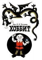 Читать книгу Хоббит, или Туда и Обратно. Повесть-сказка