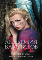 Читать книгу Пламенное сердце