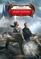 Читать книгу Пламя теплится