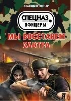 Читать книгу Мы восстанем завтра