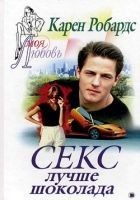 Читать книгу Секс лучше шоколада