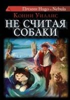 Читать книгу Не считая собаки
