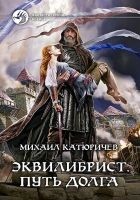 Читать книгу Эквилибрист. Путь долга [litres]