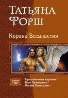Читать книгу Корона Всевластия. Трилогия.