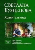 Читать книгу Хранительница (Трилогия)