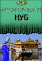 Читать книгу Нуб (СИ. Дополненный вариант)