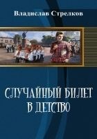 Читать книгу Случайный билет в детство