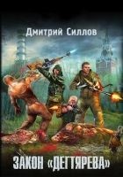 Читать книгу Закон «дегтярева»