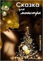 Читать книгу Сказка для монстра