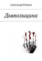 Читать книгу Дьявольщина