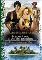 Читать книгу Непросто Мария, или Огонь любви, волна надежды