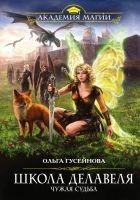 Читать книгу Школа Делавеля. Чужая судьба