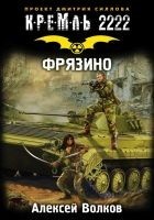 Читать книгу Кремль 2222. Фрязино