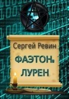 Читать книгу Фаэтон: Лурен