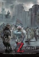 Читать книгу Z – значит Зомби (сборник)