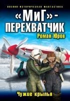 Читать книгу «МиГ» — перехватчик. Чужие крылья