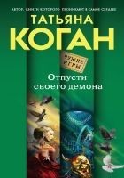 Читать книгу Отпусти своего демона