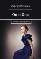 Читать книгу Он и Она