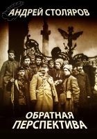 Читать книгу Обратная перспектива