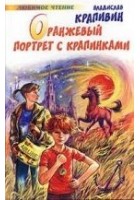 Читать книгу Оранжевый портрет с крапинками