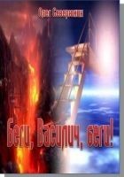 Читать книгу Беги, Василич, беги!