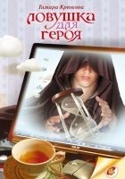 Читать книгу Ловушка для героя