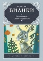 Читать книгу Лесная газета. Сказки и рассказы (сборник)