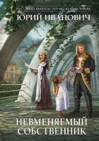 Читать книгу Невменяемый собственник