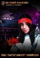 Читать книгу Энигмастер Мария Тимофеева