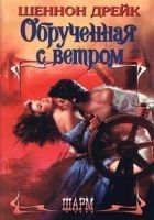 Читать книгу Обрученная с ветром