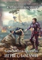 Читать книгу Игры с богами