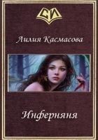 Читать книгу Инферняня (СИ)