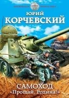Читать книгу Самоход. «Прощай, Родина!»