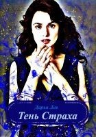 Читать книгу Тень Страха (СИ)