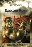 Читать книгу Зелёные Орки - 4 (Одиссея Края) (СИ)