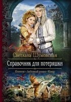 Читать книгу Справочник для потеряшки