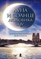 Читать книгу Луна и солнце Людовика XIV
