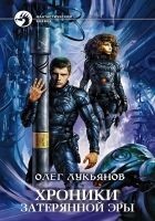Читать книгу Хроники затерянной эры (трилогия)