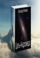 Читать книгу Цель – Андромеда