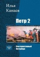 Читать книгу Петр II. Альтернативный. Петербург. (Дилогия)